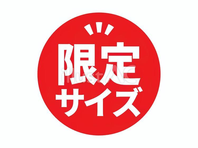 限定商品表記アイコン（サイズ） 限定,アイコン,限定商品のイラスト素材