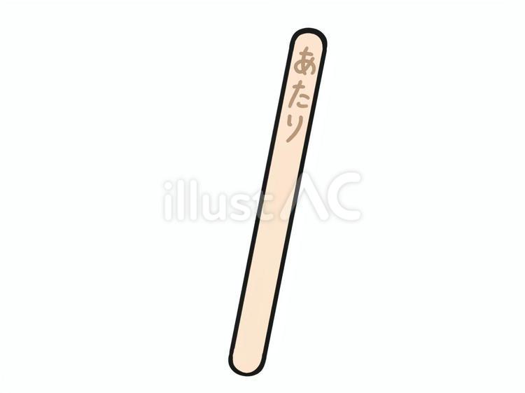 アイスの棒　あたり　イラスト　シンプル あたり,棒,木のイラスト素材