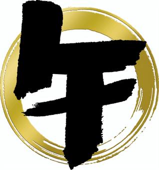 金の輪に「午」筆文字 B 金の輪に「午」筆文字 B 午,筆,文字,年賀,手書き,墨,かすれ,金箔,丸,黒のイラスト素材