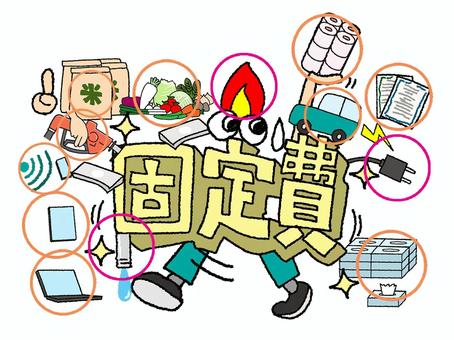 固定費 文字絵,立体,水道,ガス,電気,燃料,通信費,固定費,保険料,日用品のイラスト素材