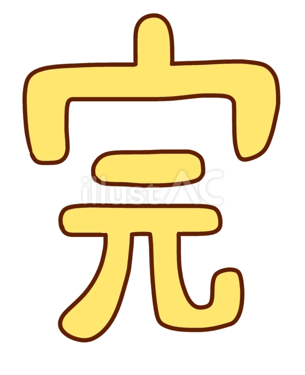 完 漢字,完成,完結のイラスト素材
