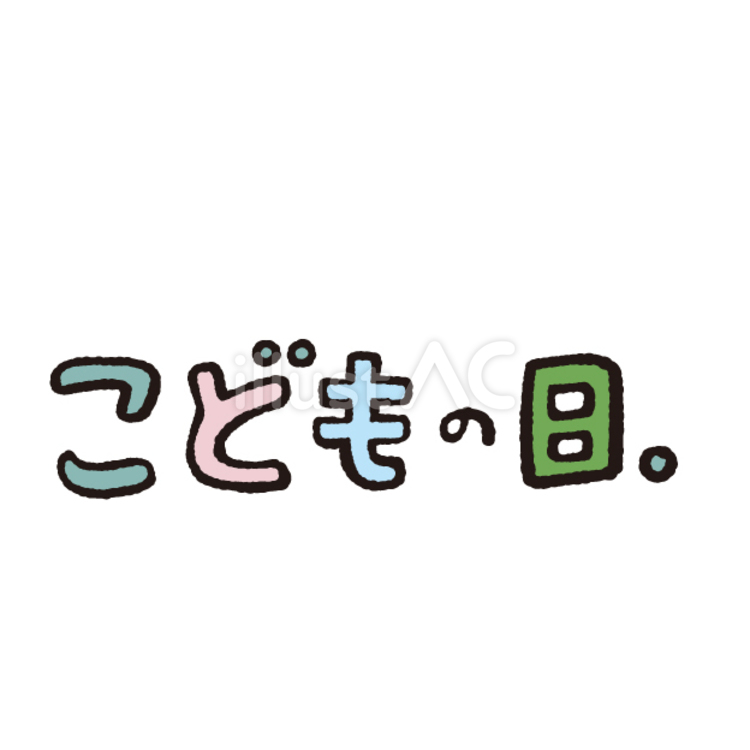 「こどもの日。」の文字のワンポイント 子供の日,こどもの日,文字のイラスト素材
