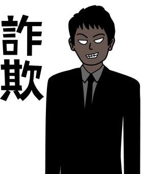 詐欺 企む,笑み,顔,怪しい,詐欺,犯人,若い,男性,スーツ,漢字のイラスト素材