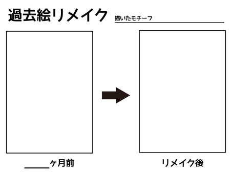 過去絵リメイクテンプレート：画力向上比較 過去絵,リメイク,ビフォーアフター,比較,テンプレート,フレーム,成長,上達,画力,進化のイラスト素材