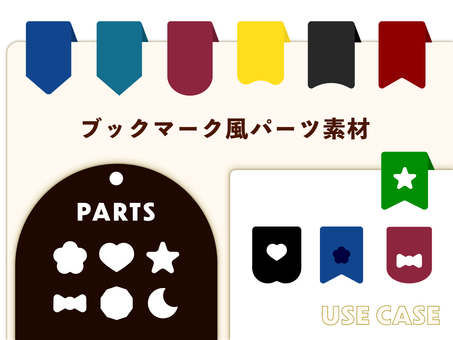 ブックマーク風パーツセット ブックマーク,リボン,パーツ,透過,素材,アイコン,装飾,マーク,形,星のイラスト素材