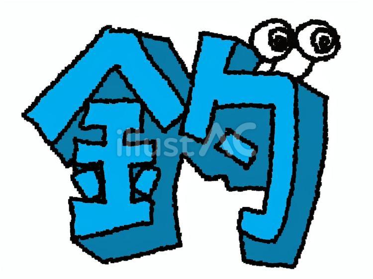 釣　漢字 釣,文字絵,立体のイラスト素材