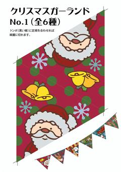 クリスマスガーランドNo.01（全6種）