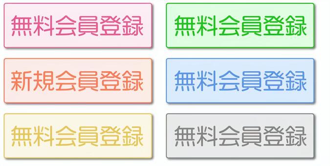 無料会員登録ボタン 無料,会員,登録,ボタン,ピンク,オレンジ,黄色,イエロー,緑,グリーンのイラスト素材