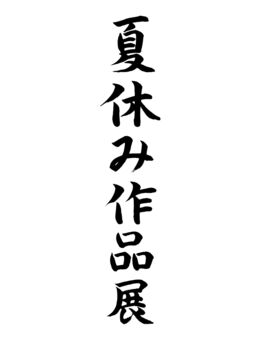夏休み作品展 夏休み,作品展,筆,墨,文字,イラストのイラスト素材