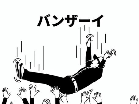 胴上げ＆優勝 胴上げ,ばんざい,宙,舞う,上げる,わっしょい,からだ,胴体,全身,野球のイラスト素材