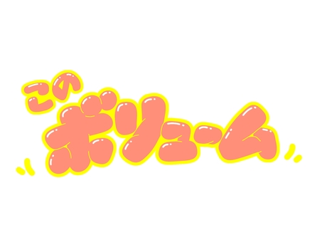 このボリューム この,ボリューム,大きさ,量,多い,文字,フォント,手書き,販促,popのイラスト素材