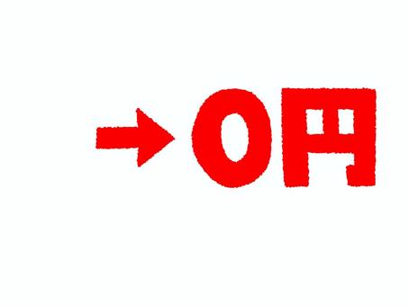 0円 0円,文字絵,矢印,無料,お知らせ用,宣伝用,pop調,手描き,挿絵,ワンポイントのイラスト素材