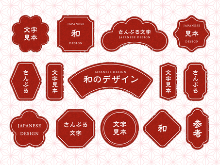 赤色の和風ラベル・フレーム素材セット 和風,ラベル,フレーム,枠,和柄,デザイン,素材,背景,シンプル,赤のイラスト素材