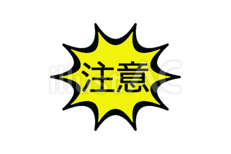 注意　黒 注意,危険,危ないのイラスト素材