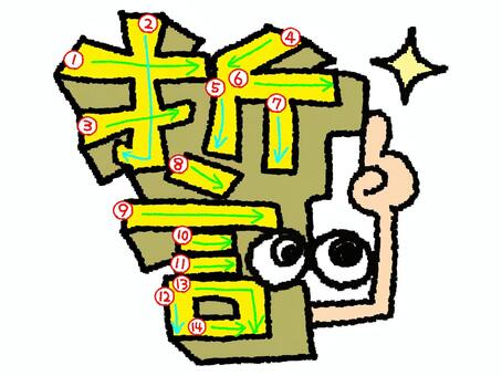 誓　漢字　書き順あり 誓,フォント,漢字,立体,文字絵,目,書き順,矢印,14画,可愛いのイラスト素材