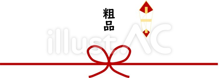 のし　熨斗　粗品　贈り物 のし,粗品,感謝のイラスト素材
