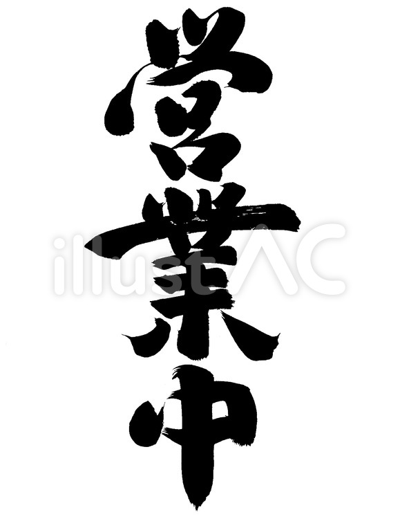 営業中イラスト No 無料イラストなら イラストac