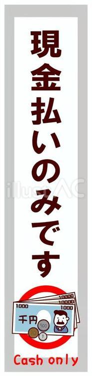 現金払いのみです　縦長 現金払い,現金のみ,cashonlyのイラスト素材