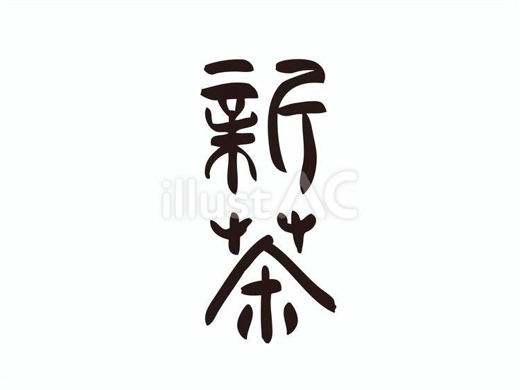 筆で手書きした新茶の文字 新茶,筆文字,筆書きのイラスト素材