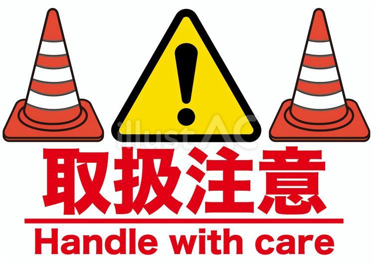 注意 取扱注意,危険,警告のイラスト素材