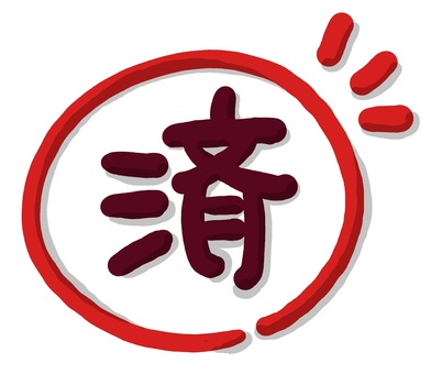 （手書き文字）済（黒） 済,赤丸,手書き,かわいい,丸文字,漢字のイラスト素材