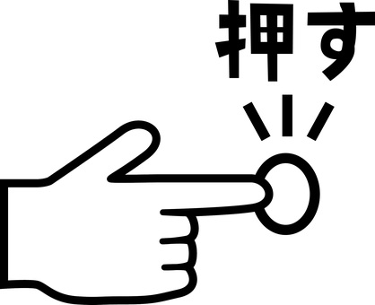 ボタン押す　 ボタン,押す,作動,緊急,指,手,デフォルメ,文字,アイコン,白黒のイラスト素材