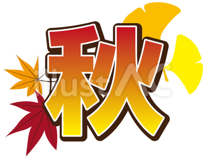 秋_文字_05