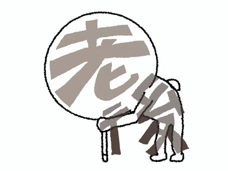 老後 老後,文字絵,シルエット,お知らせ用,宣伝用,pop調,手描き,挿絵,ワンポイント,素材のイラスト素材