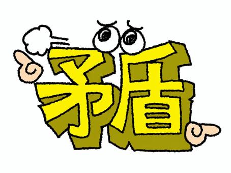 矛盾 矛盾,文字絵,立体,フォント,目,可愛い,宣伝用,お知らせ用,イメージ,pop調のイラスト素材