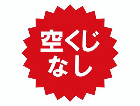 空くじなし 抽選会,文字,バッジ,マーク,ロゴ,イベント,プレゼント,かわいい,ベクター,空くじなしのイラスト素材