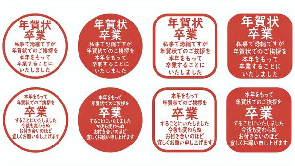 年賀状 卒業スタンプ 年賀状,挨拶状,賀状,卒業,終える,終了,年賀状じまい,ポイント,お知らせ,追伸のイラスト素材