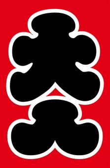 大入袋a 大入袋,大入,袋,和風,和,和柄,封筒,文化,縁起物,御祝儀のイラスト素材