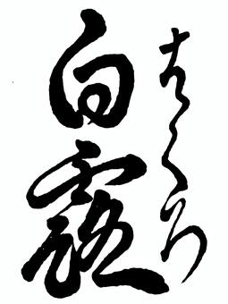 【二十四節気】秋　白露 筆文字素材,くずし字,筆文字,筆字,書道,毛筆,二十四節気,秋,白露のイラスト素材