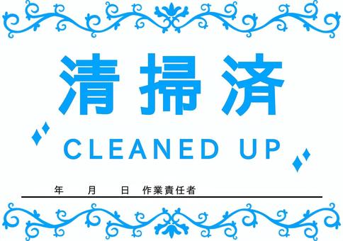 エレガントな清掃済（日付欄）のポップ エレガント,清掃済,ポップ,メッセージ,水色,清掃,掃除,綺麗,キラキラ,ピカピカのイラスト素材