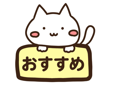 看板でおすすめ・案内するかわいい白ねこ おすすめ,看板,案内,掲示,告知,連絡,ねこ,お店,イベント,学校のイラスト素材