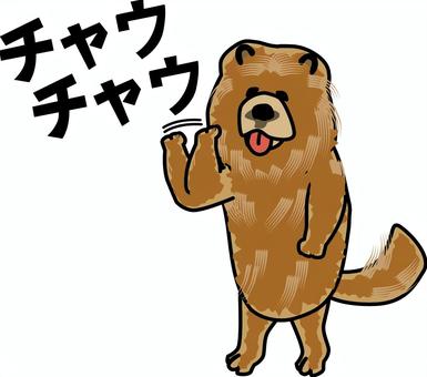 否定するチャウチャウ チャウチャウ,犬,否定,拒否,立つ,かわいい,キャラ,ダジャレのイラスト素材