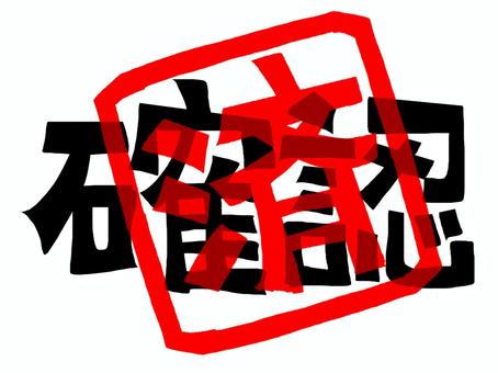 確認済み 確認,済み,文字絵,フォント,判子調,pop調,手描き,挿絵,ワンポイント,素材のイラスト素材