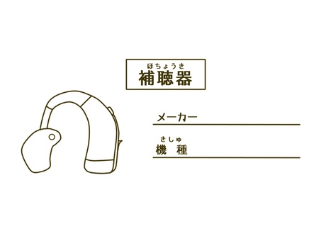 ワークシート　補聴器 補聴器,難聴,聴覚障害,障がい,難聴児,記入,書く,確認,メーカー,機種のイラスト素材