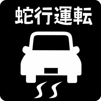 ピクトグラム蛇行　 ピクトグラム,蛇行,危険,車,運転,後ろ,走行,漢字のイラスト素材