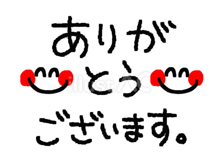 ありがとうございます ありがとう,感謝,文字絵のイラスト素材