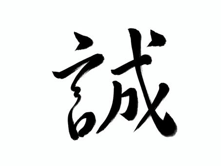 筆文字　誠 誠,筆文字,漢字,書道,筆,墨,手書き,和風のイラスト素材