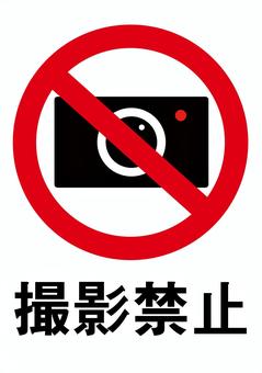 撮影禁止の表示イラスト 撮影禁止,撮影,禁止,表示,カメラ,イラスト,警告のイラスト素材