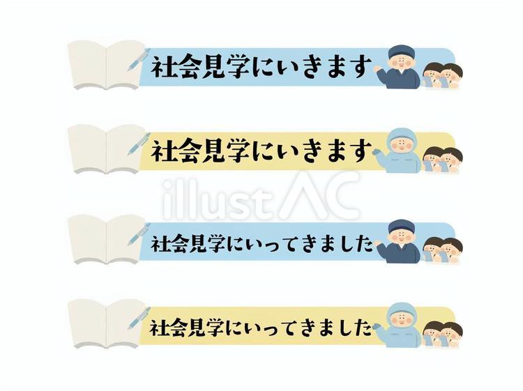 社会見学タイトル４セット 社会科見学,社会見学,課外授業のイラスト素材