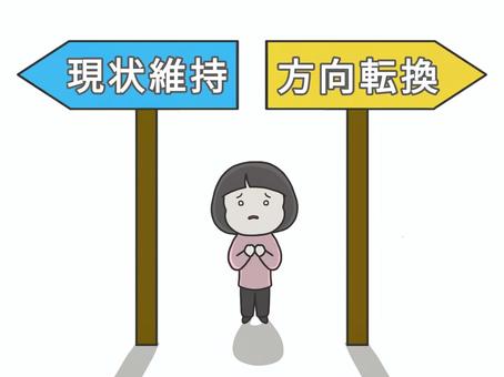 現状維持か方向転換かで迷う人 現状維持,方向転換,分岐点,人生,迷う,迷い,戸惑い,女性,女の人,不安のイラスト素材