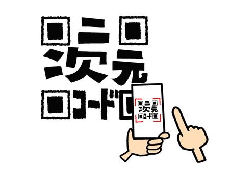 	スマートフォンでの二次元コードの読み取り コード,スマートフォン,読み取り,方法,やり方,イメージ,pop調,手描き,挿絵,ワンポイントのイラスト素材