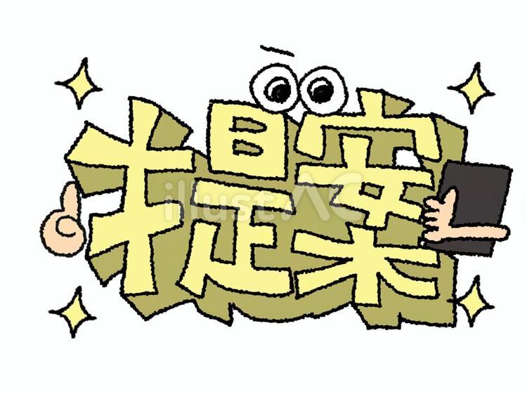 提案 提案,文字絵,立体のイラスト素材