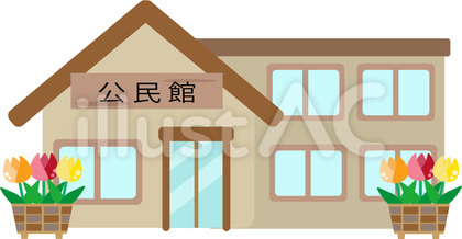 公民館