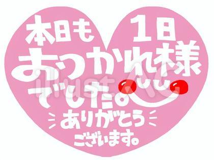 お疲れ様 文字絵 笑顔 感謝