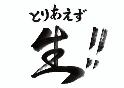 筆文字「とりあえず生！！」 生ビール,ビール,筆文字,居酒屋,飲食店,宴会,飲み会,お酒,酒,アルコールのイラスト素材
