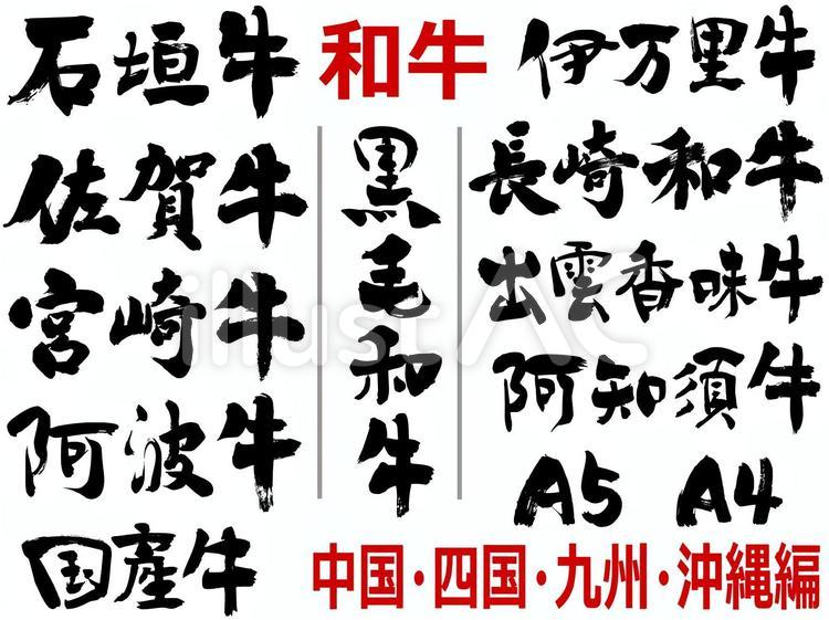 『和牛特集』の筆文字素材 筆文字,和牛,黒毛和牛のイラスト素材